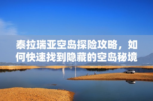 泰拉瑞亚空岛探险攻略，如何快速找到隐藏的空岛秘境