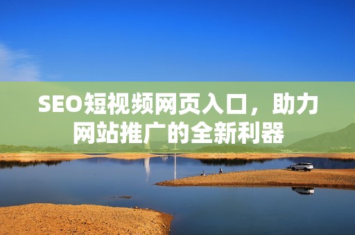 SEO短视频网页入口，助力网站推广的全新利器