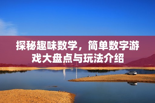 探秘趣味数学，简单数字游戏大盘点与玩法介绍