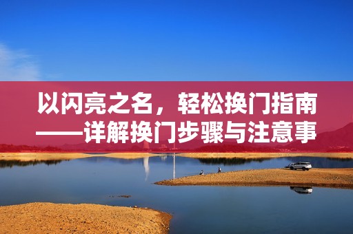 以闪亮之名，轻松换门指南——详解换门步骤与注意事项